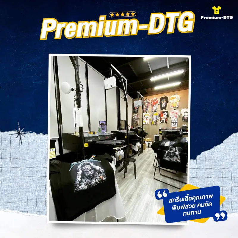 โรงงาน Premium-DTG หางดง