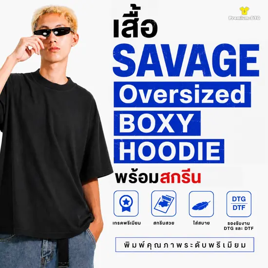 เสื้อ SAVAGE Oversized, BOXY และ HOODIE สำหรับงานแบรนด์พรีเมียม