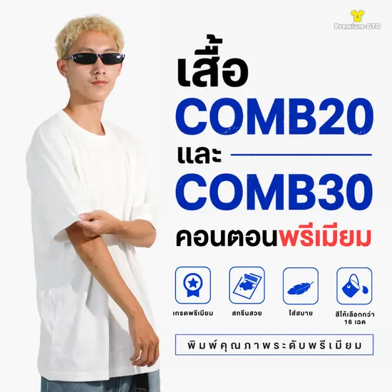 เสื้อ COMB20 และ COMB30 คอตตอนพรีเมียม พร้อมสกรีน DTG/DTF