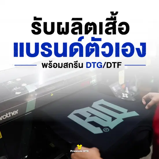 รับผลิตเสื้อแบรนด์ตัวเอง พร้อมสกรีน DTG/DTF และที่ปรึกษาก่อนผลิต