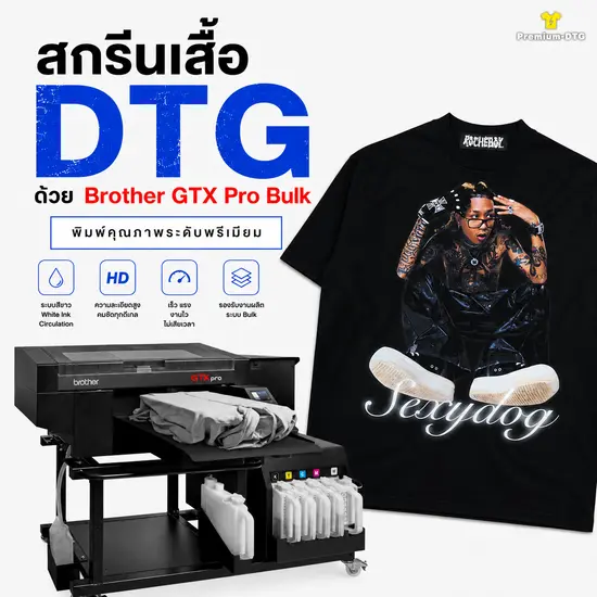 สกรีนเสื้อ DTG ด้วย Brother GTX Pro Bulk งานพรีเมียม สั่งได้ตั้งแต่ 1 ตัว
