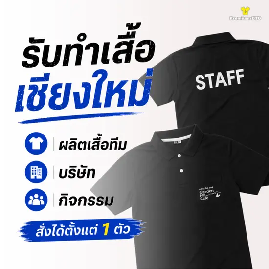 รับทำเสื้อ เชียงใหม่ ผลิตเสื้อทีม เสื้อบริษัท เสื้อกิจกรรม พร้อมสกรีน