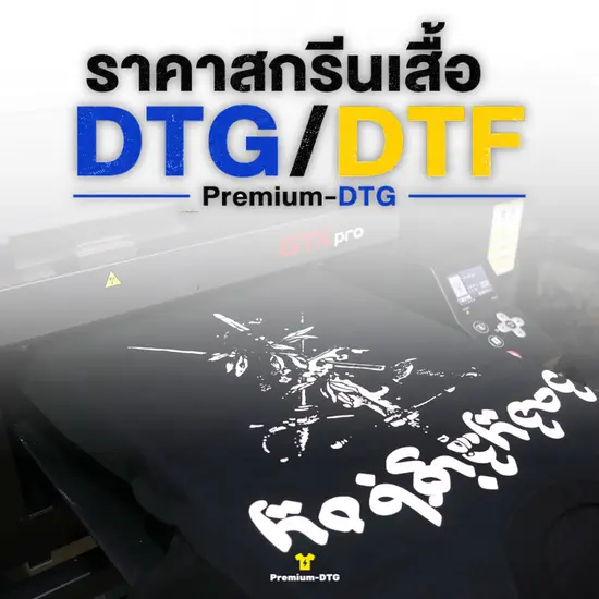 ราคาสกรีนเสื้อ DTG/DTF ตั้งแต่ 1 ตัวถึงงานจำนวนมาก