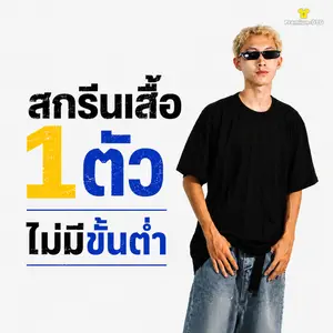 สกรีนเสื้อ 1 ตัว ไม่มีขั้นต่ำ เริ่มทำ Sample หรือเสื้อเฉพาะแบบได้ทันที