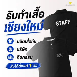 รับทำเสื้อ เชียงใหม่ ผลิตเสื้อทีม เสื้อบริษัท เสื้อกิจกรรม พร้อมสกรีน