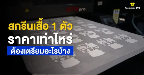 สกรีนเสื้อ 1 ตัว ราคาเท่าไหร่ ต้องเตรียมอะไรบ้าง
