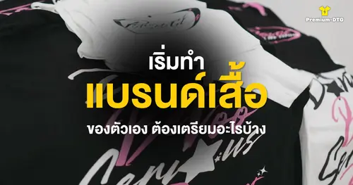 เริ่มทำแบรนด์เสื้อของตัวเอง ต้องเตรียมอะไรบ้าง
