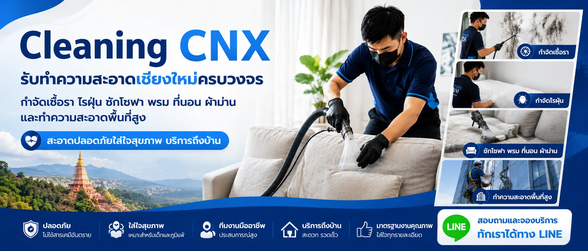 Cleaning CNX รับทำความสะอาดเชียงใหม่ครบวงจร