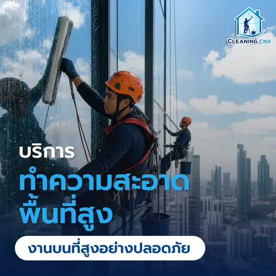บริการทำความสะอาดพื้นที่สูง งานบนที่สูงอย่างปลอดภัย