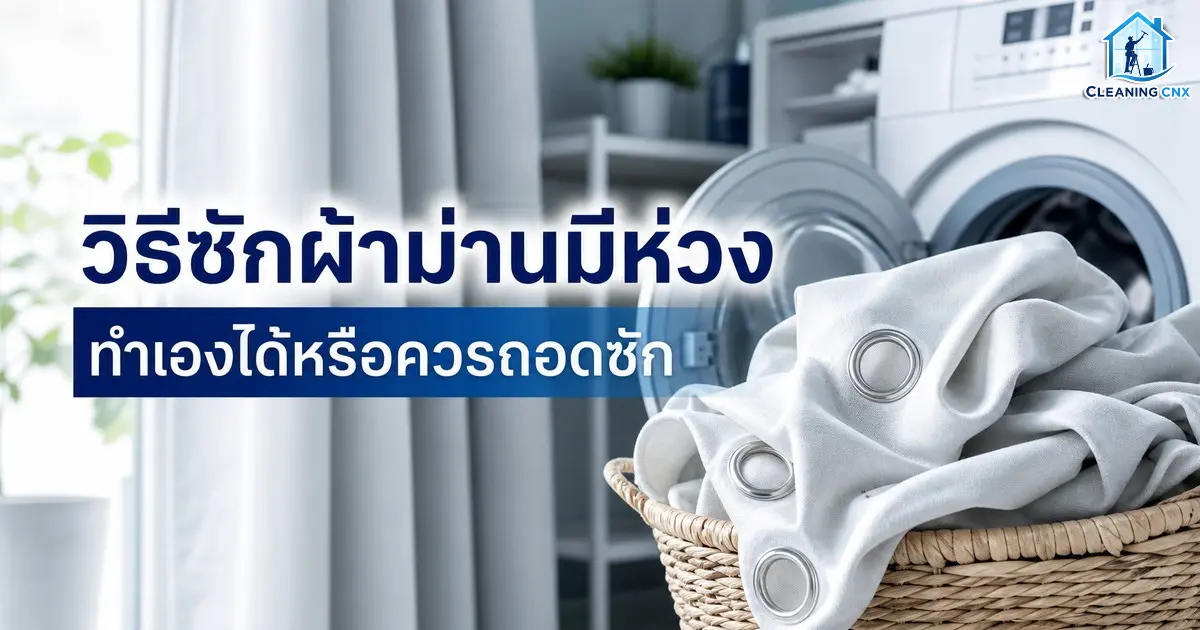 วิธีซักผ้าม่านมีห่วง ทำเองได้หรือควรถอดซัก