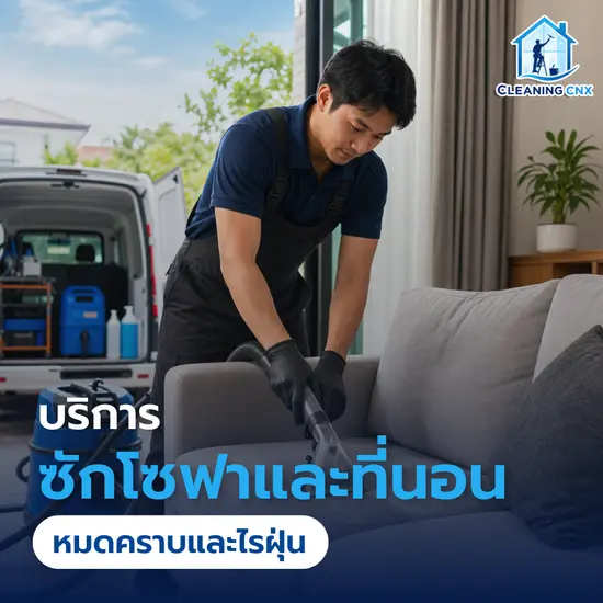 บริการซักโซฟาและที่นอน ถึงบ้าน ในเชียงใหม่และจังหวัดใกล้เคียง
