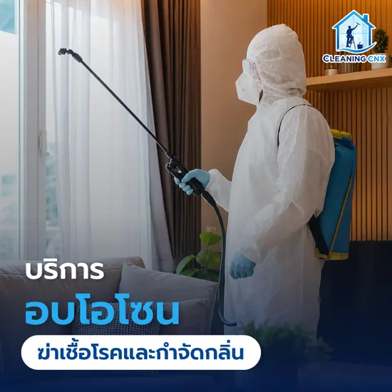บริการอบโอโซน ฆ่าเชื้อโรคและกำจัดกลิ่นในเชียงใหม่