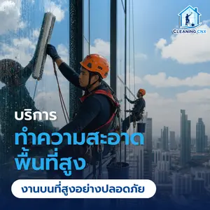 บริการทำความสะอาดพื้นที่สูง งานบนที่สูงอย่างปลอดภัย