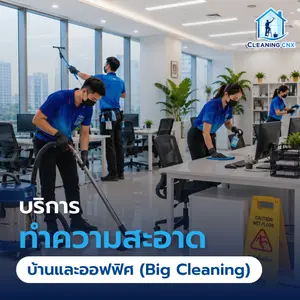 บริการทำความสะอาดบ้านและออฟฟิศ Big Cleaning เชียงใหม่
