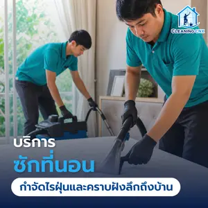 บริการซักที่นอน กำจัดไรฝุ่นและคราบฝังลึกถึงบ้าน