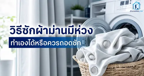 วิธีซักผ้าม่านมีห่วง ทำเองได้หรือควรถอดซัก