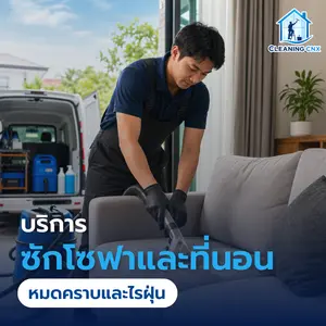บริการซักโซฟาและที่นอน ถึงบ้าน ในเชียงใหม่และจังหวัดใกล้เคียง