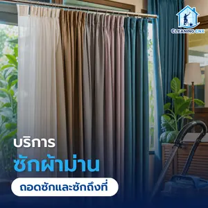 บริการซักผ้าม่าน ถอดซักและซักถึงที่ในเชียงใหม่