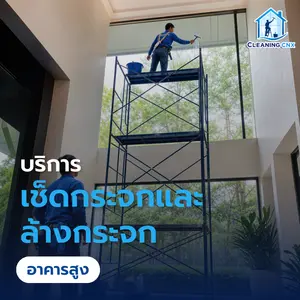 บริการเช็ดกระจกและล้างกระจกอาคารสูงในเชียงใหม่
