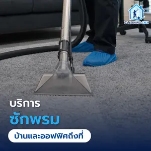 บริการซักพรม บ้านและออฟฟิศถึงที่ในเชียงใหม่