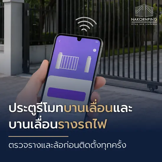 ประตูรีโมทบานเลื่อนและบานเลื่อนรางรถไฟ ตรวจรางและล้อก่อนติดตั้งทุกครั้ง