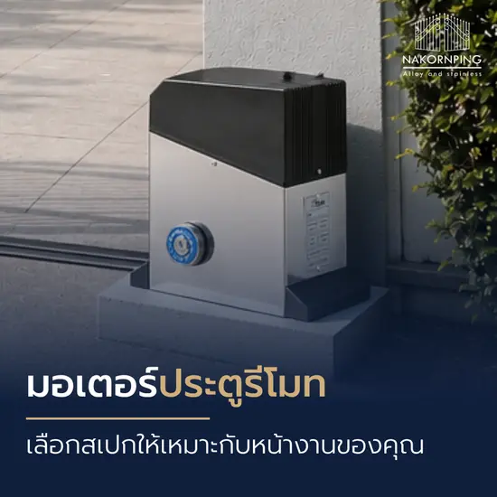 มอเตอร์ประตูรีโมท เลือกสเปกให้เหมาะกับหน้างานของคุณ