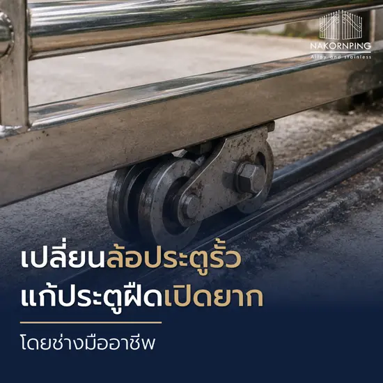 เปลี่ยนล้อประตูรั้ว แก้ประตูฝืดเปิดยาก โดยช่างมืออาชีพ