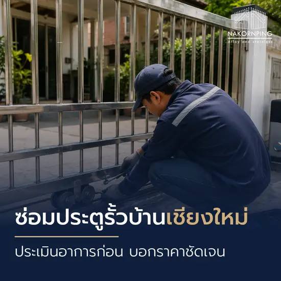 ซ่อมประตูรั้วบ้าน เชียงใหม่ ประเมินอาการก่อน บอกราคาชัดเจน