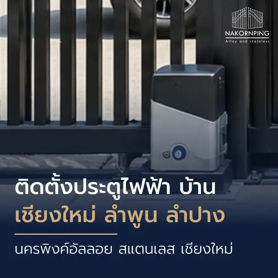 ติดตั้งประตูไฟฟ้า บ้าน เชียงใหม่ ลำพูน ลำปาง