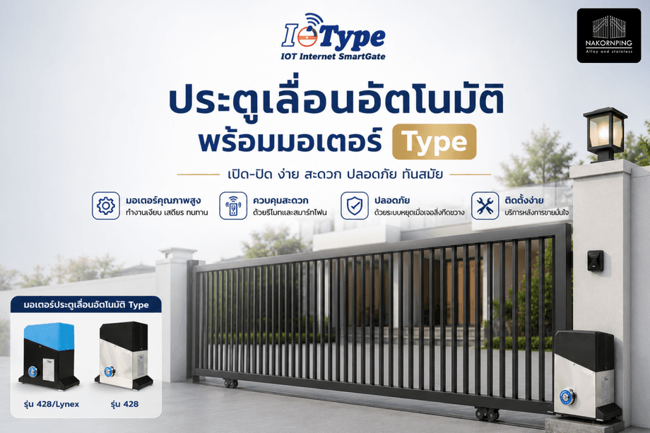 มอเตอร์ประตูรีโมท Type ที่นครพิงค์เลือกใช้สำหรับประตูรั้ว เปิดปิดอัตโนมัติ
