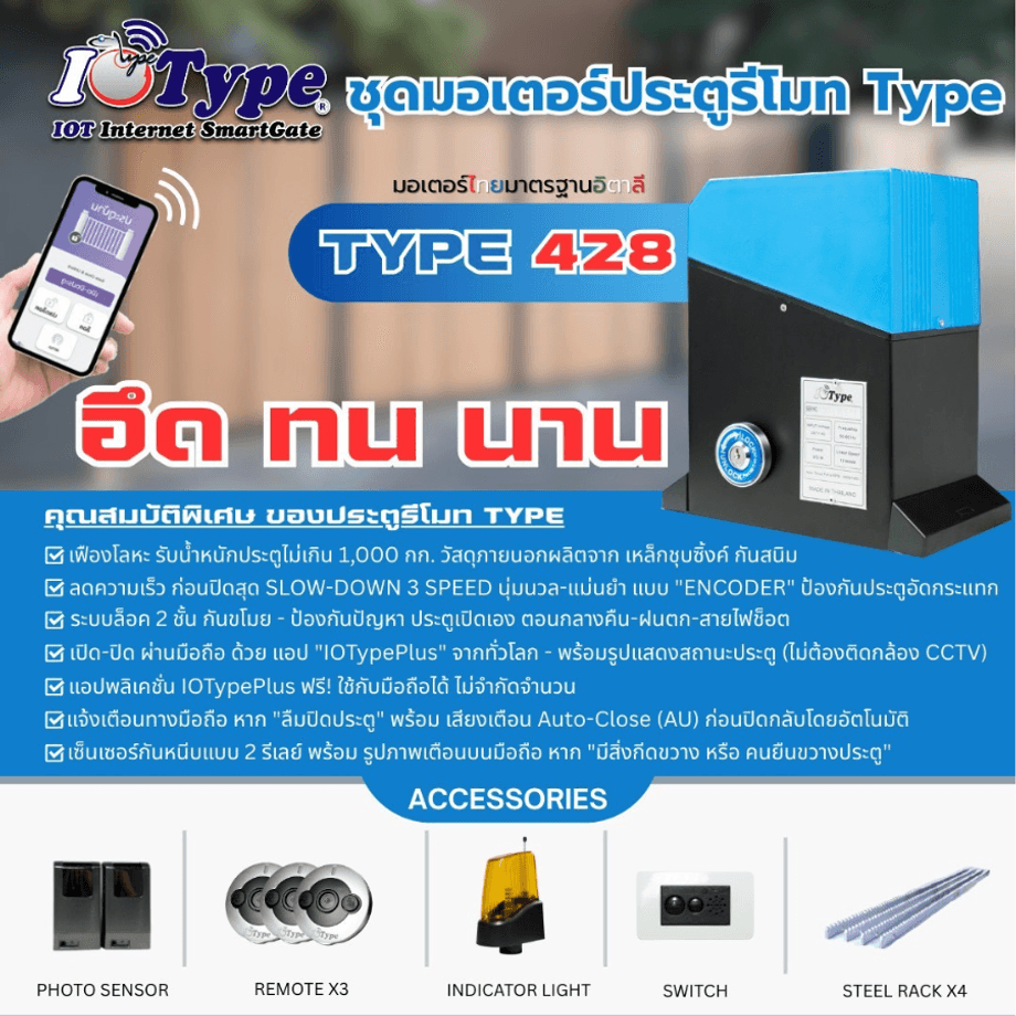 มอเตอร์ประตูรีโมท Type 428 พร้อมบริการหลังการขายโดยนครพิงค์อัลลอย