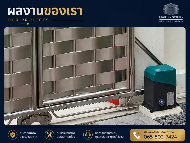 ผลงานติดตั้งมอเตอร์ประตูรีโมท TYPE 428