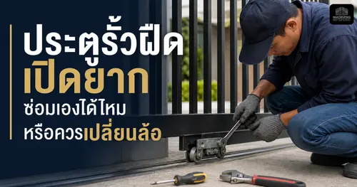 ประตูรั้วฝืด เปิดยาก ซ่อมเองได้ไหม หรือควรเปลี่ยนล้อ