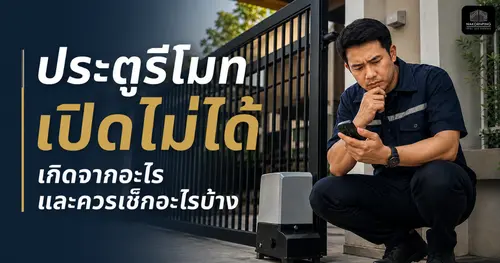 ประตูรีโมทเปิดไม่ได้ เกิดจากอะไร และควรเช็กอะไรบ้าง