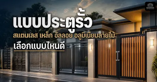 แบบประตูรั้ว สแตนเลส เหล็ก อัลลอย อลูมิเนียมลายไม้ เลือกแบบไหนดี