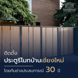 ติดตั้งประตูรีโมทบ้าน เชียงใหม่ โดยทีมช่างประสบการณ์ 30 ปี