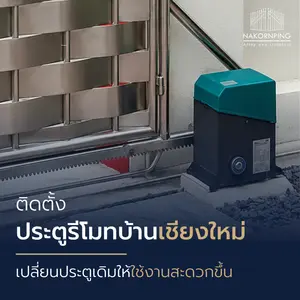 ติดตั้งประตูรีโมทบ้าน เปลี่ยนประตูเดิมให้ใช้งานสะดวกขึ้น