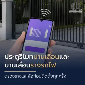 ประตูรีโมทบานเลื่อนและบานเลื่อนรางรถไฟ ตรวจรางและล้อก่อนติดตั้งทุกครั้ง