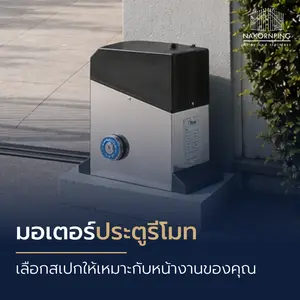 มอเตอร์ประตูรีโมท เลือกสเปกให้เหมาะกับหน้างานของคุณ