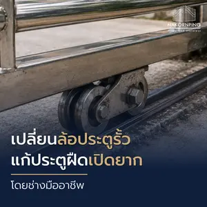 เปลี่ยนล้อประตูรั้ว แก้ประตูฝืดเปิดยาก โดยช่างมืออาชีพ