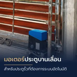 มอเตอร์ประตูบานเลื่อน สำหรับประตูรั้วที่ต้องการระบบอัตโนมัติ