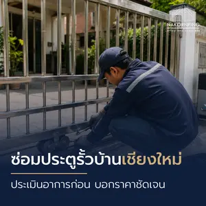 ซ่อมประตูรั้วบ้าน เชียงใหม่ ประเมินอาการก่อน บอกราคาชัดเจน