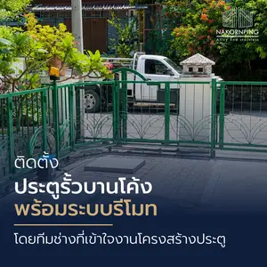 ประตูรั้วบานโค้งพร้อมระบบรีโมท ติดตั้งโดยทีมช่างที่เข้าใจงานโครงสร้างประตู