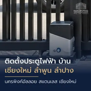 ติดตั้งประตูไฟฟ้า บ้าน เชียงใหม่ ลำพูน ลำปาง