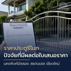 ราคาประตูรีโมท ปัจจัยที่มีผลต่อใบเสนอราคา
