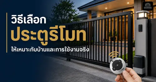 วิธีเลือกประตูรีโมทให้เหมาะกับบ้านและการใช้งานจริง