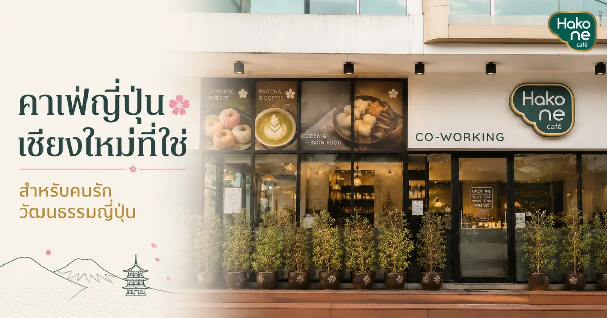 คาเฟ่ญี่ปุ่นเชียงใหม่ที่ใช่สำหรับคนรักวัฒนธรรมญี่ปุ่น