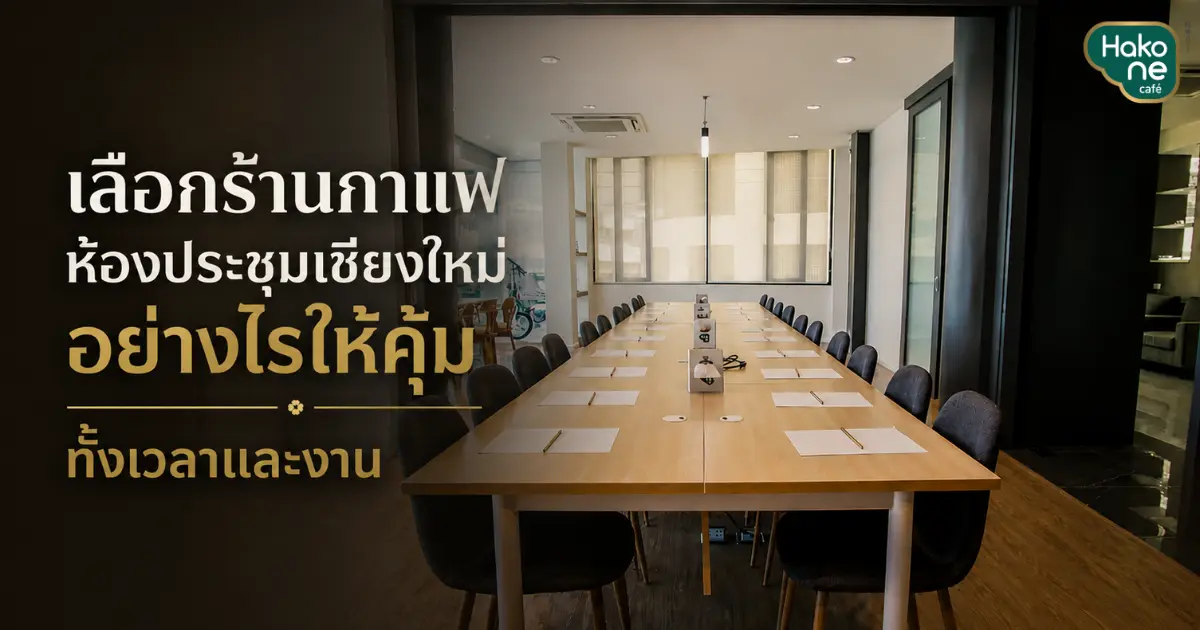 เลือกร้านกาแฟห้องประชุมเชียงใหม่อย่างไรให้คุ้มทั้งเวลาและงาน