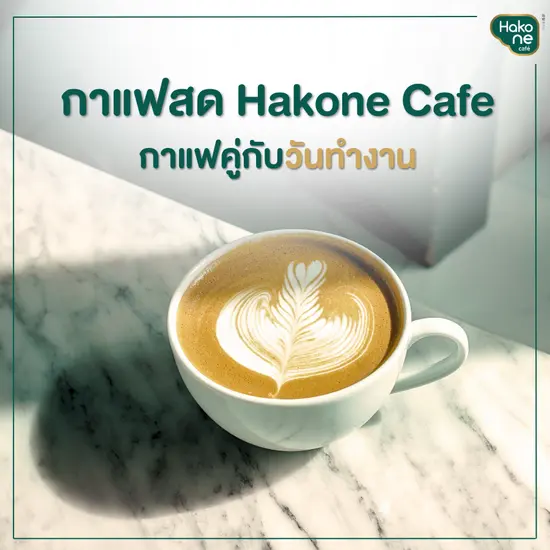 ร้านกาแฟและกาแฟสดของ Hakone Cafe สำหรับวันที่อยากช้าลง