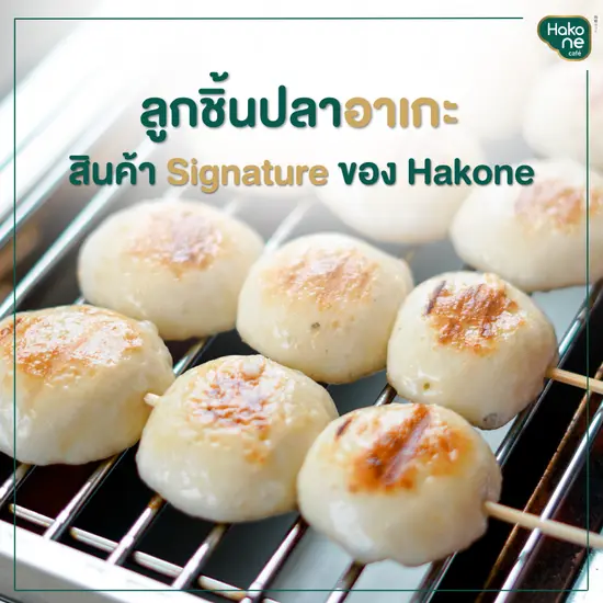 ลูกชิ้นปลาอาเกะจาก Hakone Cafe สินค้า Signature เชียงใหม่